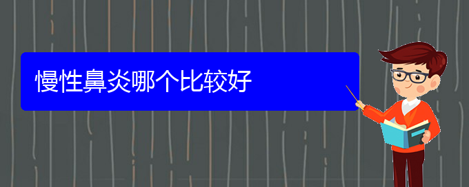 (贵阳哪些医院治疗慢性鼻炎好)慢性鼻炎哪个比较好(图1)