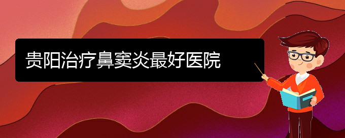 (贵阳治慢性鼻炎好点的医院)贵阳治疗鼻窦炎最好医院(图1)