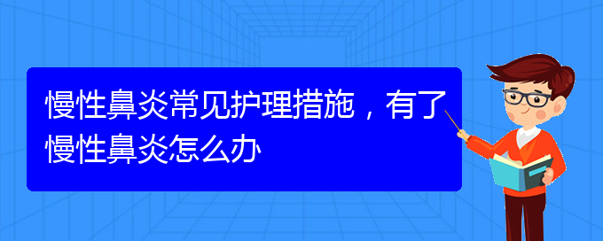 (贵阳鼻科医院挂号)慢性鼻炎常见护理措施，有了慢性鼻炎怎么办(图1)