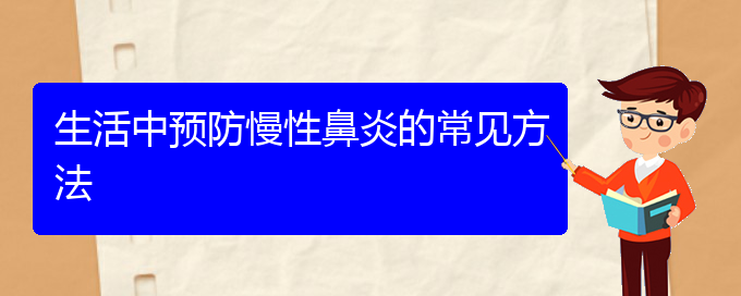 (贵阳治疗慢性鼻炎医院哪家专业)生活中预防慢性鼻炎的常见方法(图1)