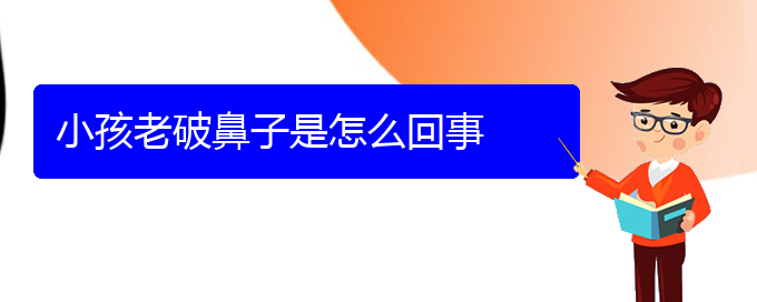 (贵阳看慢性鼻炎的医院)小孩老破鼻子是怎么回事(图1)