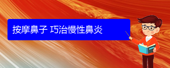 (贵阳哪里有治疗慢性鼻炎)按摩鼻子 巧治慢性鼻炎(图1)