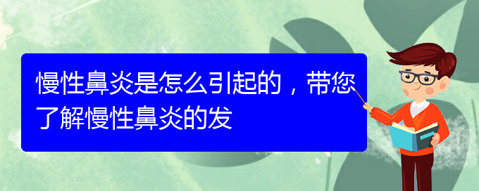 (贵阳慢性鼻炎哪家医院治疗好)慢性鼻炎是怎么引起的，带您了解慢性鼻炎的发(图1)