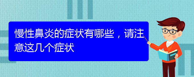 (贵阳鼻科医院挂号)慢性鼻炎的症状有哪些，请注意这几个症状(图1)