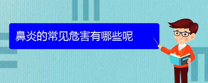 (贵阳慢性鼻炎那个医院治疗的好)鼻炎的常见危害有哪些呢(图1)