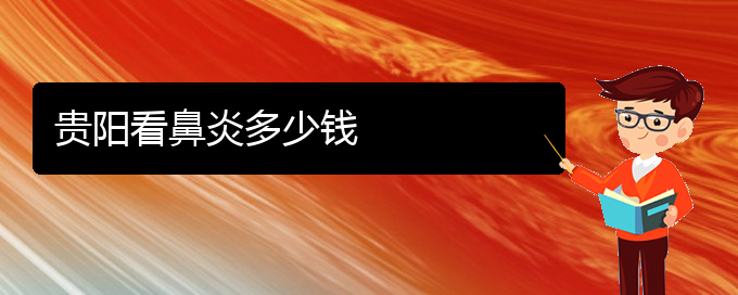 (贵阳看慢性鼻炎的医院在哪里)贵阳看鼻炎多少钱(图1)