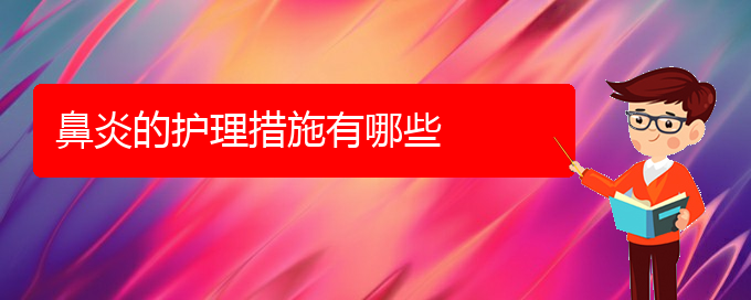 (贵阳铭仁医院看慢性鼻炎经历)鼻炎的护理措施有哪些(图1)