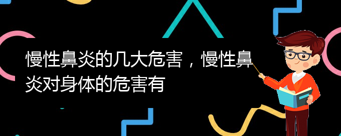 (贵阳看慢性鼻炎哪儿好)慢性鼻炎的几大危害，慢性鼻炎对身体的危害有(图1)