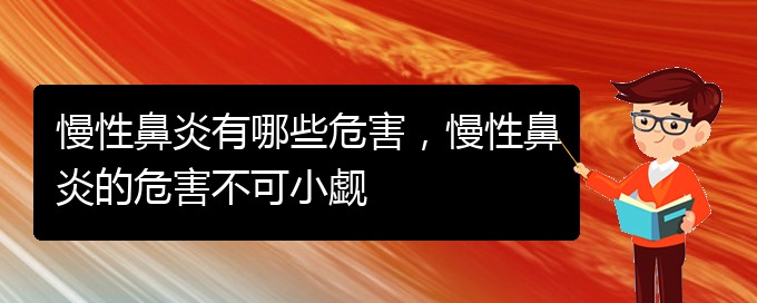 (贵阳市专门治慢性鼻炎的医院)慢性鼻炎有哪些危害，慢性鼻炎的危害不可小觑(图1)