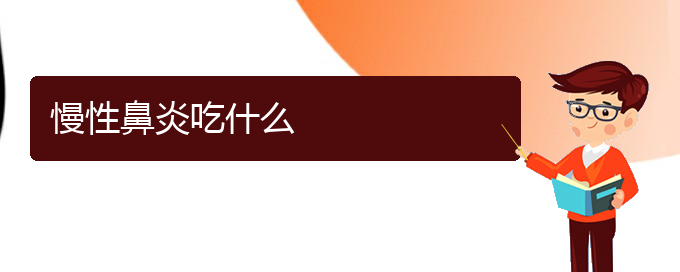 (贵阳那家医院治疗慢性鼻炎)慢性鼻炎吃什么(图1)