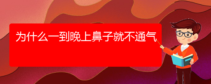 (贵阳慢性鼻炎哪个医院治疗好)为什么一到晚上鼻子就不通气(图1)