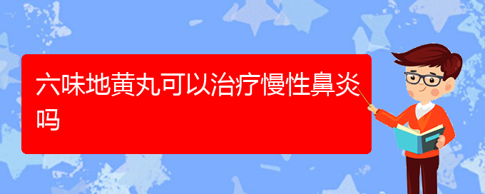 (贵阳慢性鼻炎怎么治好)六味地黄丸可以治疗慢性鼻炎吗(图1)