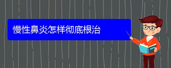 (贵阳铭仁医院晚上看慢性鼻炎吗)慢性鼻炎怎样彻底根治(图1)