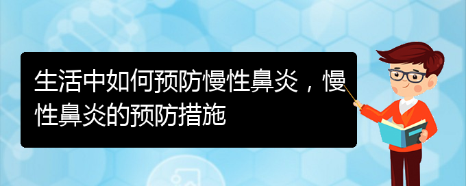 (贵阳看慢性鼻炎哪儿更专业)生活中如何预防慢性鼻炎，慢性鼻炎的预防措施(图1)