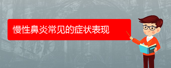 (贵阳慢性鼻炎治疗哪个医院好)慢性鼻炎常见的症状表现(图1)