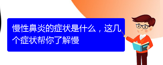 (贵阳治慢性鼻炎的地方)慢性鼻炎的症状是什么，这几个症状帮你了解慢(图1)
