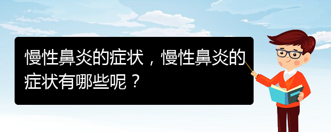 (贵阳哪里有看慢性鼻炎)慢性鼻炎的症状，慢性鼻炎的症状有哪些呢？(图1)