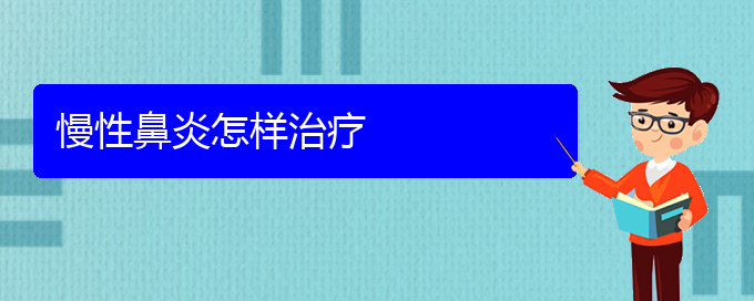 (贵阳治疗慢性鼻炎的专科医院)慢性鼻炎怎样治疗(图1)