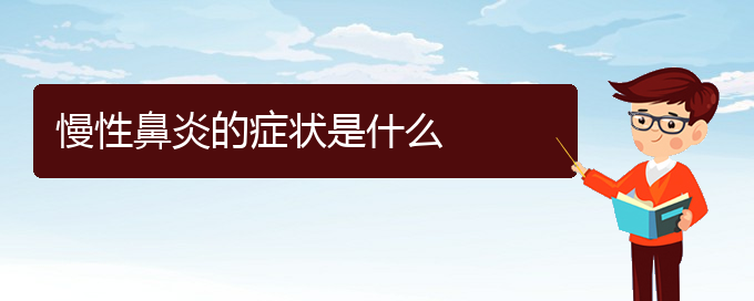 (贵阳一般看慢性鼻炎多少钱)慢性鼻炎的症状是什么(图1)