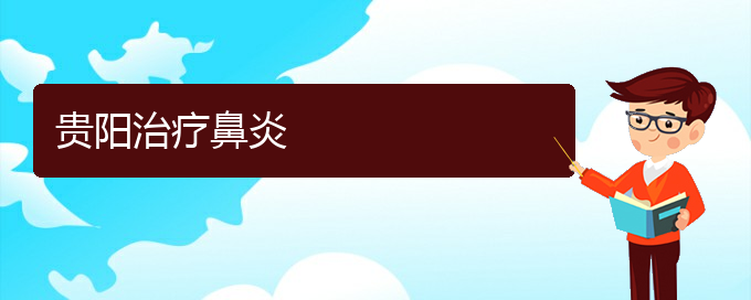 (贵阳哪家医院治疗慢性鼻炎较好)贵阳治疗鼻炎(图1)