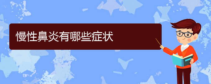 (贵阳哪家医院治慢性鼻炎)慢性鼻炎有哪些症状(图1)