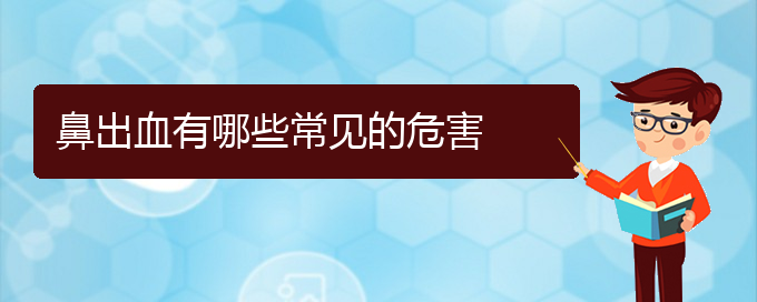 (贵阳看鼻出血大概要多少钱)鼻出血有哪些常见的危害(图1)
