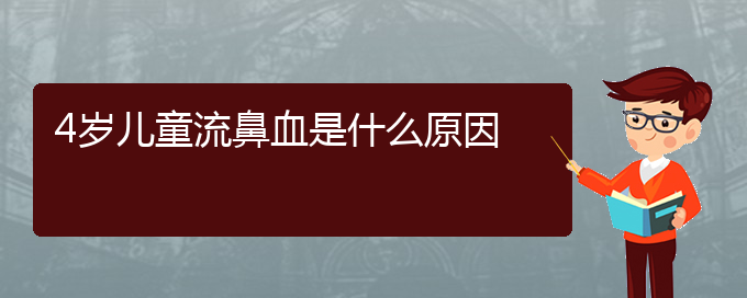 (贵阳看鼻出血的医院地址)4岁儿童流鼻血是什么原因(图1)