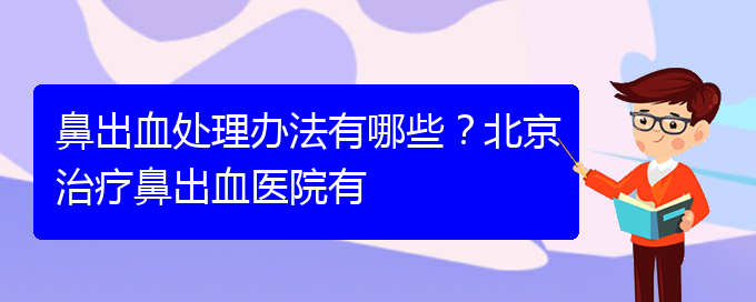 (贵阳鼻科医院挂号)鼻出血处理办法有哪些？治疗鼻出血医院有(图1)