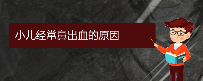 (贵阳鼻科医院挂号)小儿经常鼻出血的原因(图1)