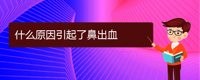 (贵阳鼻科医院挂号)什么原因引起了鼻出血(图1)