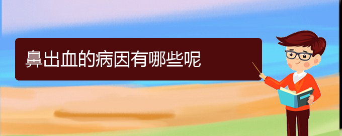 (贵阳鼻出血手术好的医院)鼻出血的病因有哪些呢(图1)