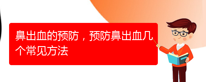 (贵阳鼻出血手术哪家好)鼻出血的预防，预防鼻出血几个常见方法(图1)