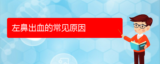 (贵阳鼻科医院挂号)左鼻出血的常见原因(图1)