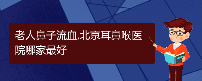 老人鼻子流血,贵阳耳鼻喉医院哪家最好(图1)