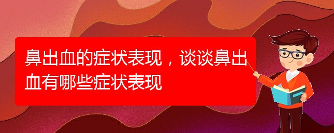 (贵阳哪些看鼻出血)鼻出血的症状表现，谈谈鼻出血有哪些症状表现(图1)