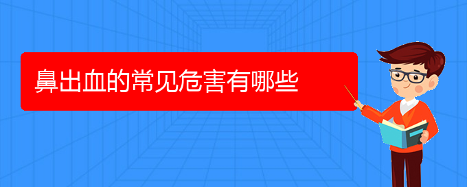 (贵阳什么医院看鼻出血好)鼻出血的常见危害有哪些(图1)