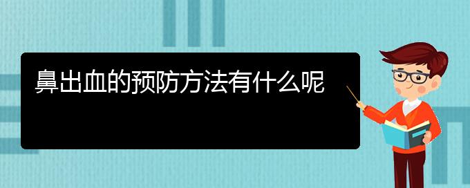 (贵阳鼻科医院挂号)鼻出血的预防方法有什么呢(图1)