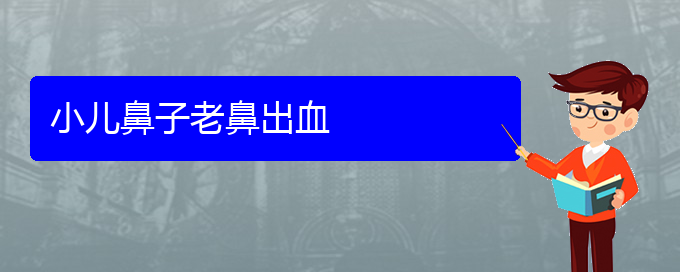 (贵阳看鼻出血多少费用)小儿鼻子老鼻出血(图1)