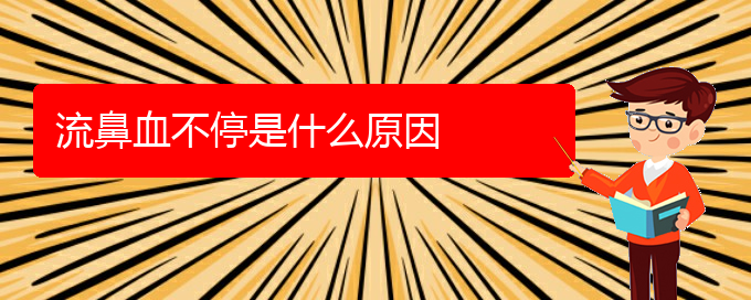 (贵阳鼻科医院挂号)流鼻血不停是什么原因(图1)