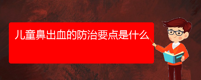 (贵阳铭仁医院看鼻出血好不好)儿童鼻出血的防治要点是什么(图1)