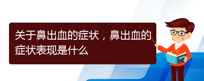 关于鼻出血的症状，鼻出血的症状表现是什么(图1)