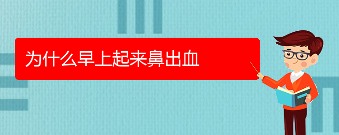 (贵阳正规公立医院哪家看鼻出血好)为什么早上起来鼻出血(图1)