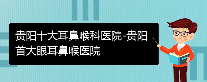 (贵阳哪个医院看鼻出血好)贵阳十大耳鼻喉科医院-贵阳首大眼耳鼻喉医院(图1)