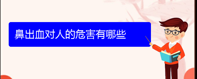 (贵阳鼻科医院挂号)鼻出血对人的危害有哪些(图1)