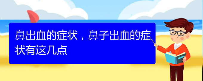 (贵阳看鼻出血去医院挂什么科)鼻出血的症状，鼻子出血的症状有这几点(图1)