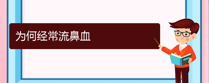 (贵阳鼻科医院挂号)为何经常流鼻血(图1)