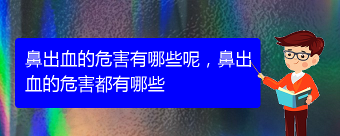 鼻出血的危害有哪些呢，鼻出血的危害都有哪些(图1)