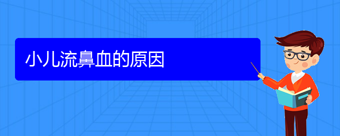 (贵阳鼻出血看中医行吗)小儿流鼻血的原因(图1)