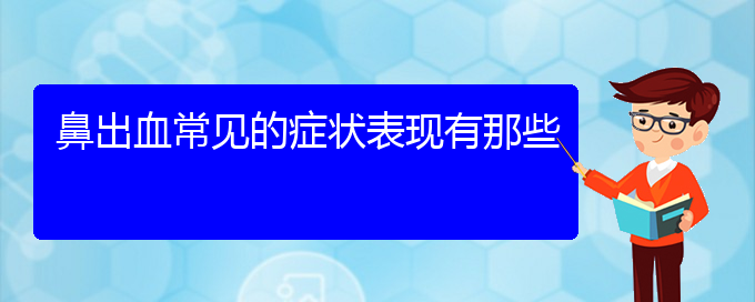 (贵阳看鼻出血谁最权威)鼻出血常见的症状表现有那些(图1)