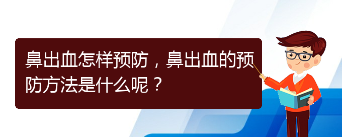 鼻出血怎样预防，鼻出血的预防方法是什么呢？(图1)